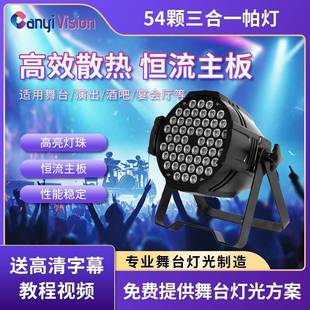 54颗3w帕灯全彩led染色灯婚庆舞蹈室七彩补光氛围灯酒吧舞台灯光