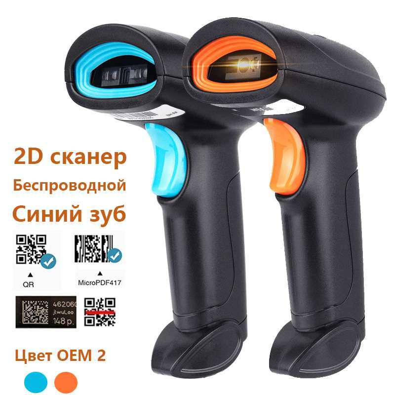 Беспроводной 2D сканер штрихкода
