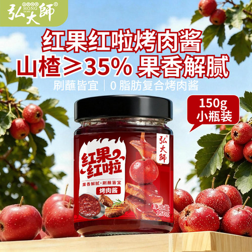红果红啦烤肉酱150g*1瓶山楂烤肉蘸料刷肉腌料烧烤酱家用旗舰店
