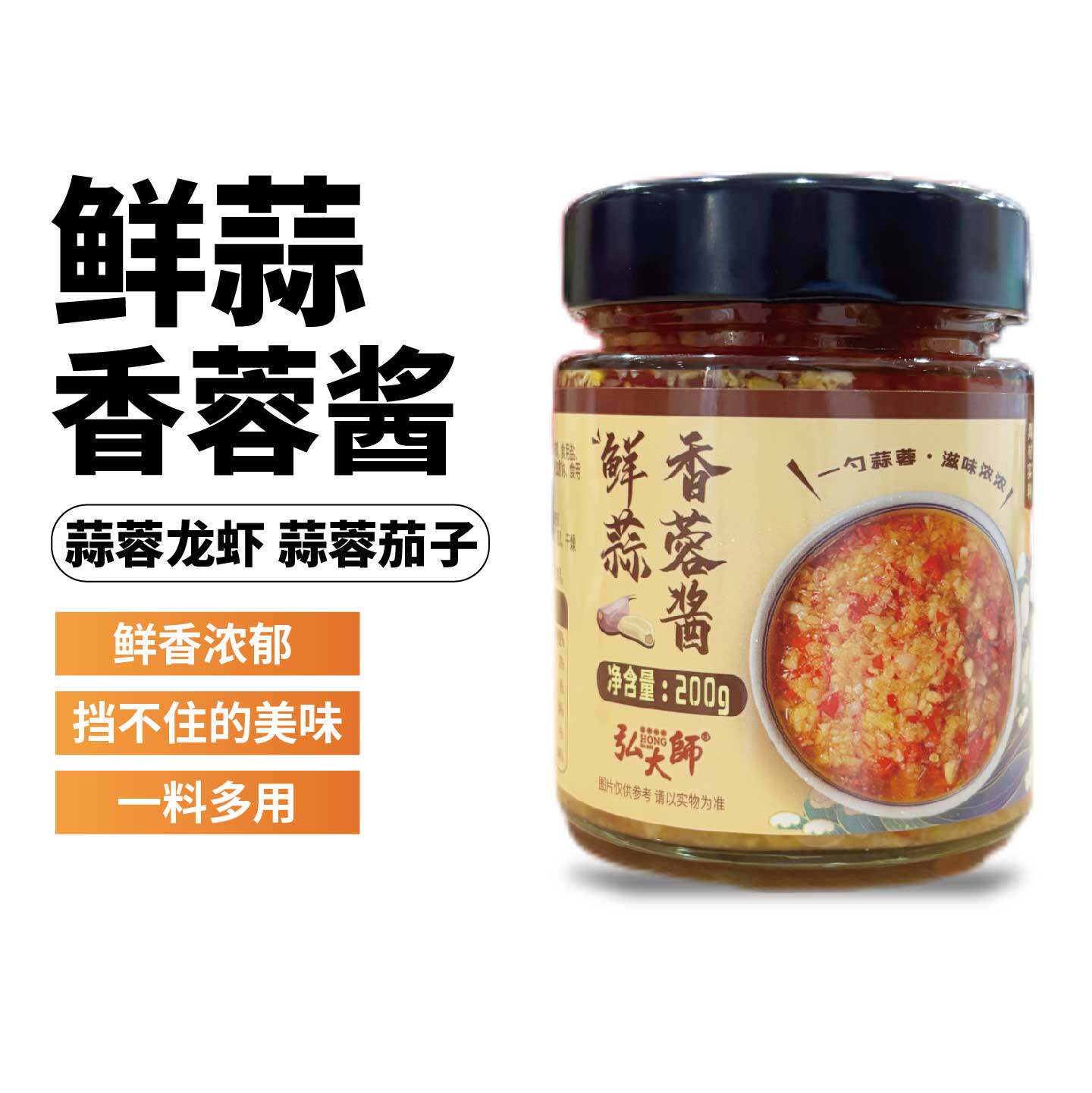 弘大师鲜蒜香蓉辣椒酱200g下饭酱拌面烧烤调料手工潮汕官方旗舰店