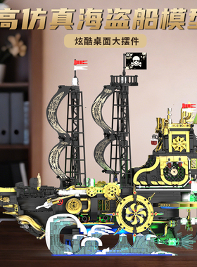 恺宇蒸汽朋克海盗船积木拼装玩具黑金配色机械结构儿童益智模型