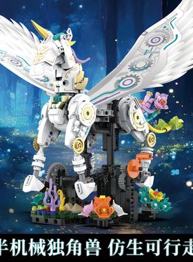 机械独角兽积木拼装玩具仿生可行走天使兽模型儿童益智拼插积木
