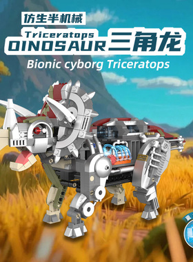 恺宇仿生半机械三角龙积木玩具恐龙造型可拆卸拼装8儿童益智模型