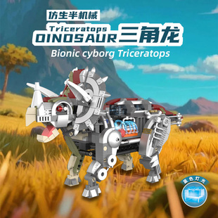 恺宇仿生半机械三角龙积木玩具恐龙造型可拆卸拼装8儿童益智模型