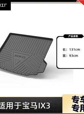适于宝马X3325LI3系GT3l2521320i后用备箱垫宝马M3IX3尾箱垫防水
