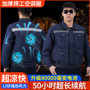 夏季制冷空调服男款牛仔风扇衣服电焊工人专用防烫纯棉降温工作服