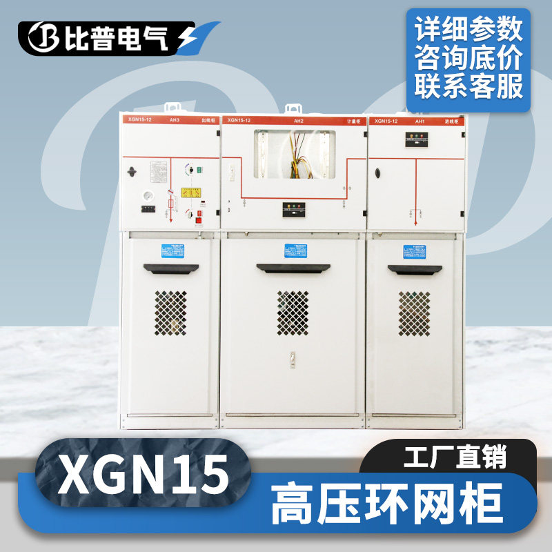 10KV千伏高压环网柜XGN15-12进线出线计量SF6六氟化硫负荷开关柜