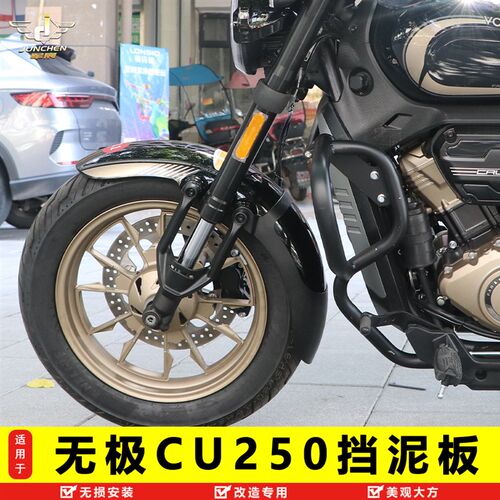 适用隆鑫无极CU250前挡泥板加长加宽挡泥无损改装LX250-22挡泥盾