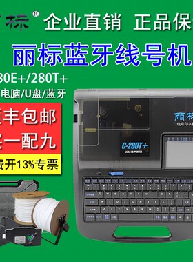 丽标线号机C-280E/C-280T电线电缆打号机号码管套管线管打码机