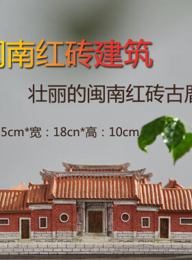 树脂摆件客厅装饰品四合院闽南红砖古厝泉州文化古建筑手工上色