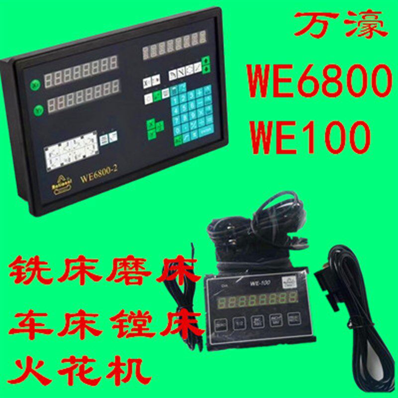 万濠数显表铣床磨床车床线切割显示器WE6800-2/WE100/WE6800E表