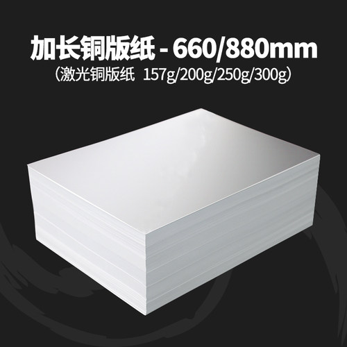 激光铜版纸660*210 880*297mm高光哑光彩色激光打印纸铜板纸亮面