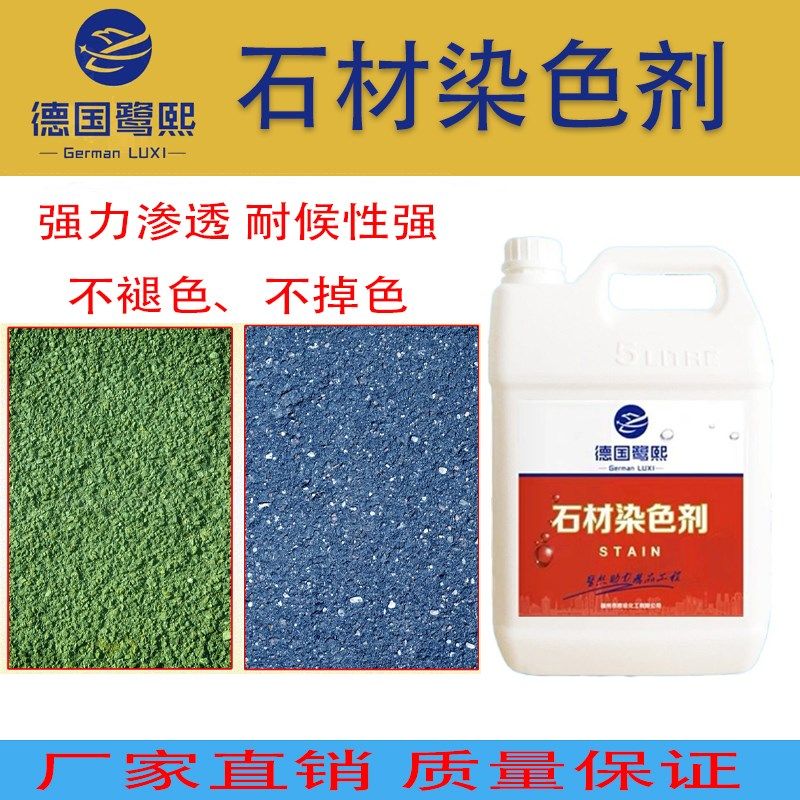渗透型石材染色剂着色剂石材色差花岗岩增色黑色大理石改色药水漆