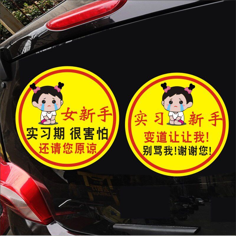女司机新手上路变道很害怕实习标汽车女司机让让我提示车贴纸