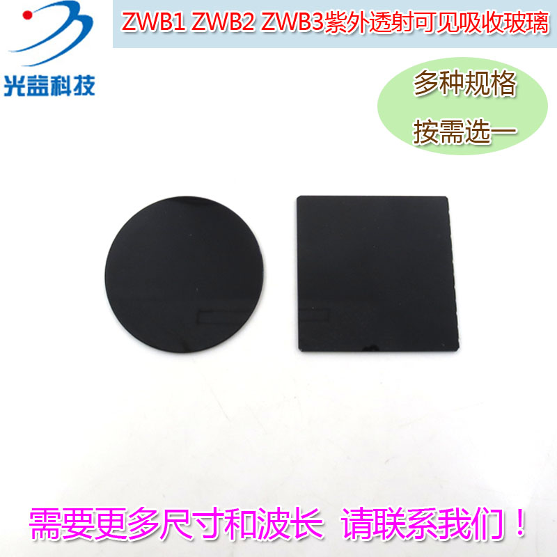 300-350nm高透玻璃滤光片 ZWB1/ZWB2/ZWB3型紫外透射可见吸收玻璃