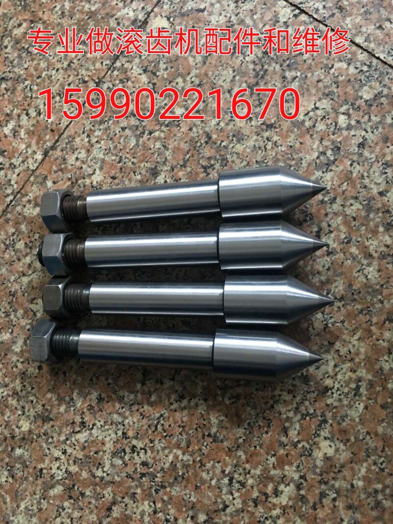 机床配件 重庆机床厂Y3150E Y3180H滚齿机小立柱顶针