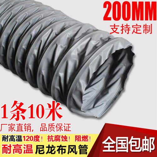 耐高温尼龙布风管 通风管 排风管 排气管排烟管伸缩钢丝软管200mm