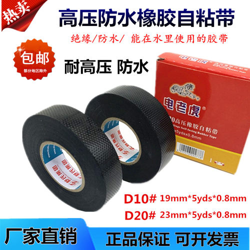 电老虎D10防水胶带高压橡胶自粘胶带舒氏电工胶布S20耐高温绝缘带