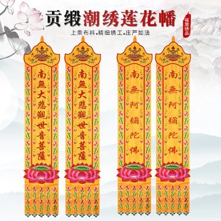 佛堂用品挂幡佛幡幢旛潮绣长幡经幢经幡竖幡佛堂幢幡对联装饰绣品