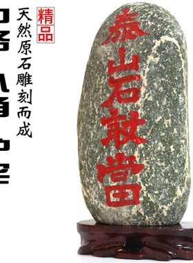 泰山石敢当室内室外镇靠山原石补缺角化路冲家居客厅办公庭院摆件