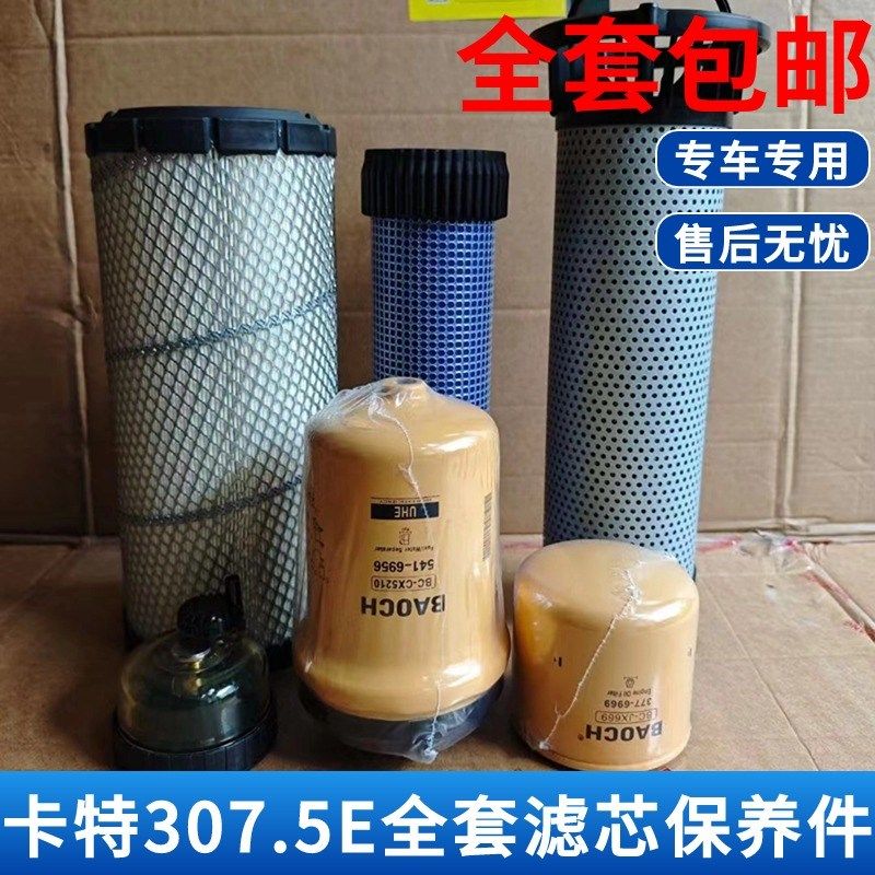 卡特E307.5/310机滤柴滤空滤进油回油先导全车滤芯保养件挖机配件