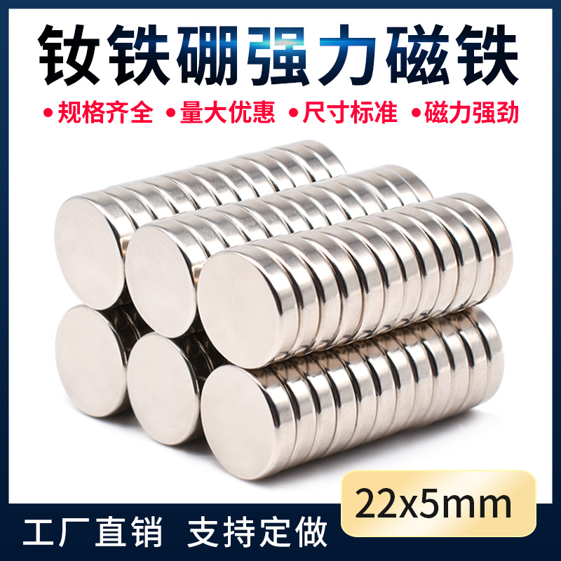 D22X5mm强力磁铁 高强力强磁 圆形磁铁 超强吸铁石磁铁片钕磁铁