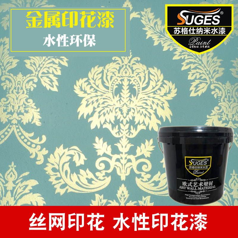 苏格仕水性丝网印花漆内墙彩色艺术漆壁纸漆儿童房印图案白色涂料