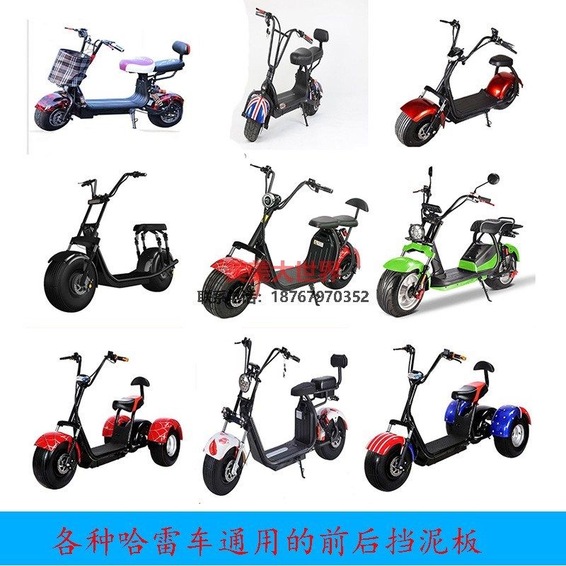 哈雷电动车前后挡泥板通用改装哈雷车电动车前后外壳改色泥挡配件