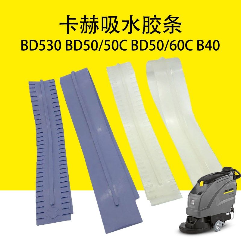 凯驰卡赫BD530吸水胶条BD50/50C吸水刮条BD50/60C吸扒刮条B40胶条