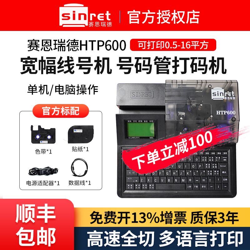 赛恩瑞德线号机HTP600电脑线号打印机热缩套管打号机号码管打印机
