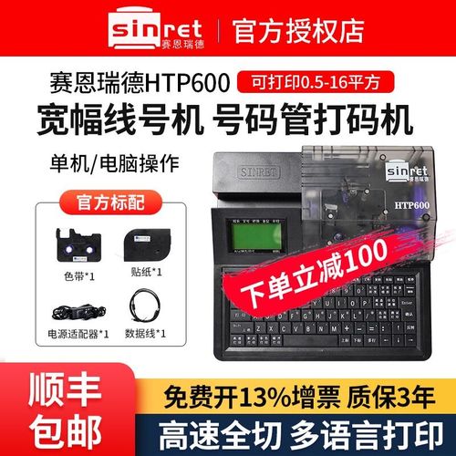 赛恩瑞德线号机HTP600电脑线号打印机热缩套管打号机号码管打印机