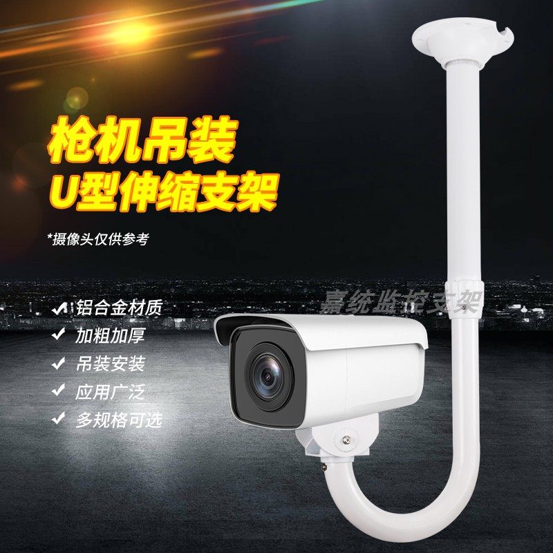 U型吊装监控支架室外加长伸缩铝合金万向大华海康摄像机通用底座