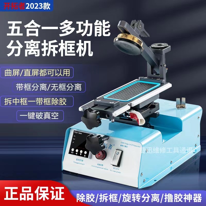 开拓者直曲屏旋转分离机G5带框分离 拆框机曲面拆分一体机GX9