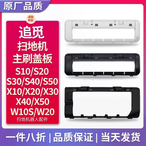 配追觅扫地机配件主刷罩盖板X10X20X30X40X50 S10S20S30S40S50