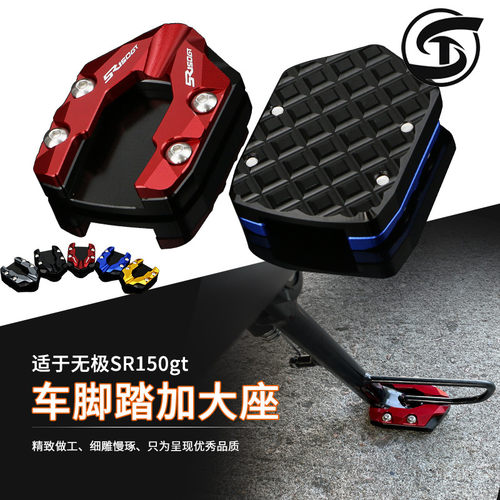 适用隆鑫无极SR150GT铝合金改装加大座 脚架侧撑加宽脚撑加大底座