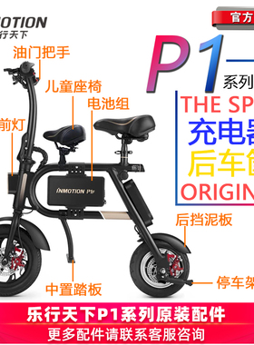 乐行天下P1F P1DP1S电动车充电器内外后轮胎挡泥板电池配件刹车片