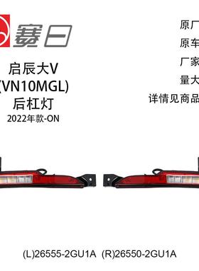 26555-2GU1A适用22启辰大V后杠灯26550-2GU1A