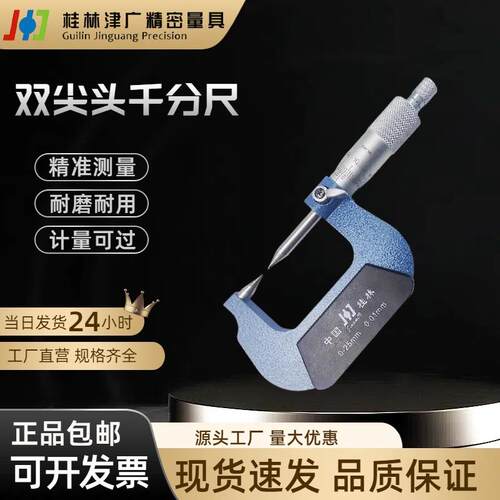 桂林精密双尖头外径千分尺0-25-50-75-100mm耐用30度高精度0.01