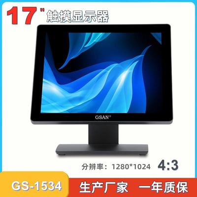 GS-1534 触摸显示器 收银机 商用显示屏 17寸显示器 触摸Monitor