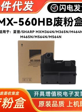 适用夏普MX-560HB废粉盒Sharp M364N M365N M464N M465N墨粉收集