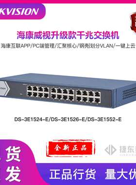 海康云管型交换机DS-3E1524-E/DS-3E1526-E/DS-3E1552-E千兆通用