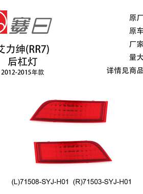 适用12-15款艾力绅后杠灯 后杠反光片71508-SYJ-H01/34550-SYJ-H0