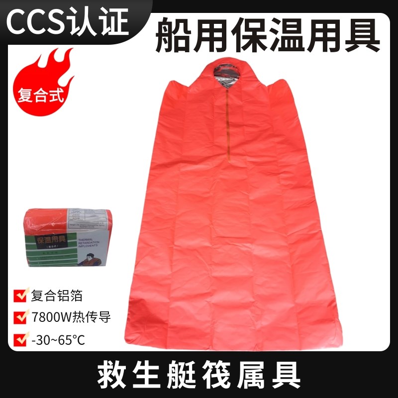 船用保温用具救生艇筏复合型保温用具DBJ-1船检CCS认证保温衣袋