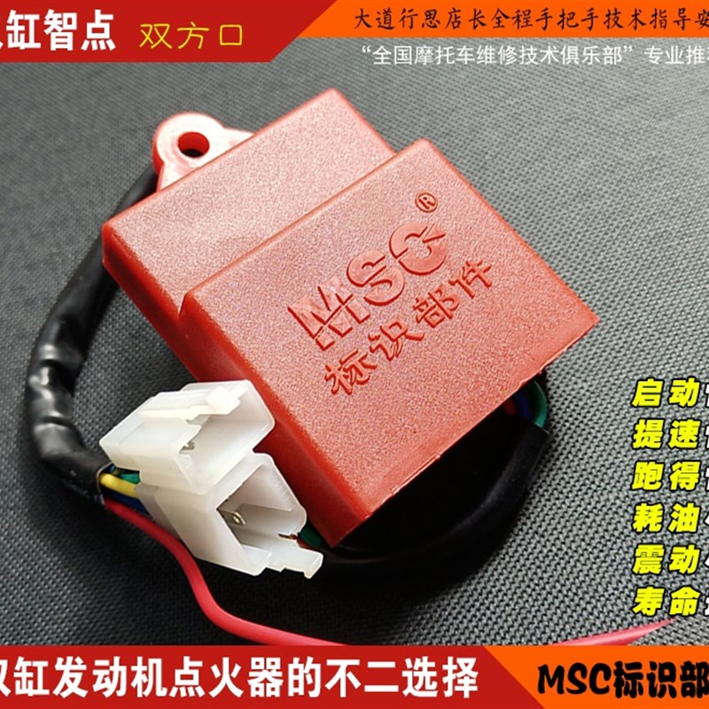 双缸智点 两缸发动机点火器的不二选择 智能不限速直流点火器 MSC