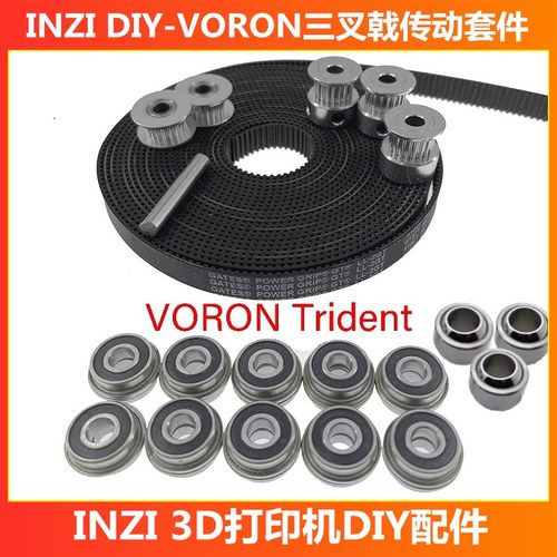 INZI motion voron1.9 Trident三叉戟传动套件同步惰轮带关节轴承