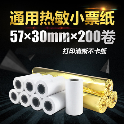 57X30热敏纸打印纸收银纸57*30小号票据打印机热敏纸58mm收银纸