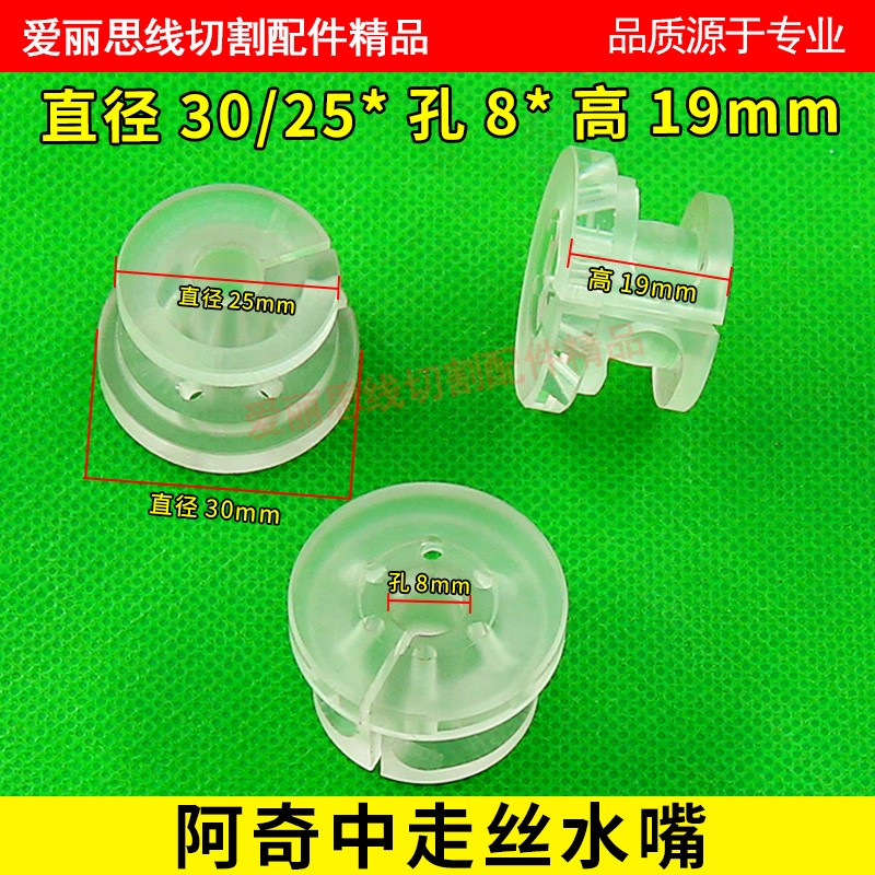 阿奇夏米尔中走丝水嘴 阿奇中走丝喷水头 阿奇线切割水嘴8mm 14mm