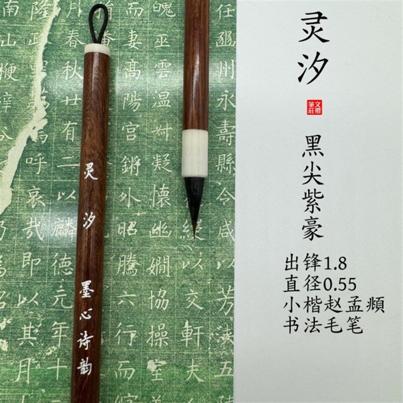 灵汐小楷毛笔黑尖紫鹤毫高档细尖小楷笔书法专用宋徽练字瘦金勾线