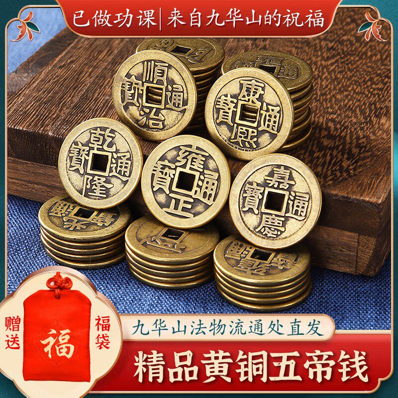 【已做功课祝福】五帝钱铜钱压门槛乾隆康熙摆件钱币通宝仿古铜币