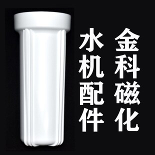 金科伟业金科沃特高磁化自来水器滤芯桶配件滤筒滤杯A007A008通用